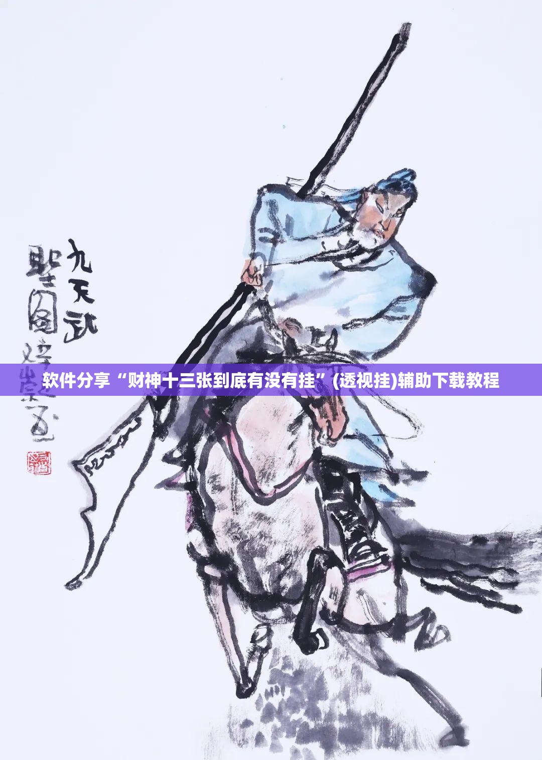 软件分享“财神十三张到底有没有挂”(透视挂)辅助下载教程