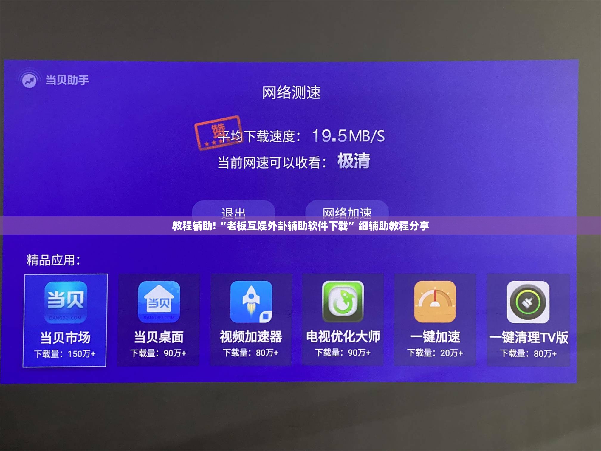 教程辅助!“老板互娱外卦辅助软件下载	”细辅助教程分享