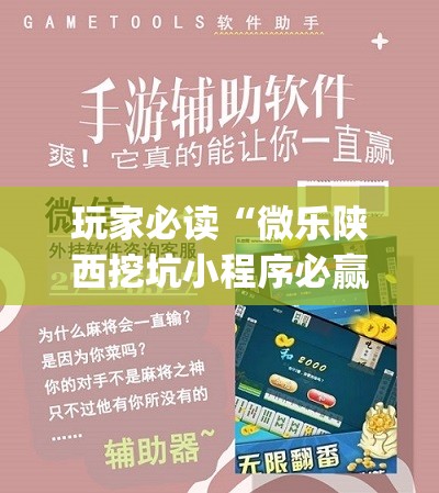 玩家必读“微乐陕西挖坑小程序必赢神器免费安装	”开挂(透视)最新辅助详细