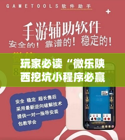 玩家必读“微乐陕西挖坑小程序必赢神器免费安装”开挂(透视)最新辅助详细