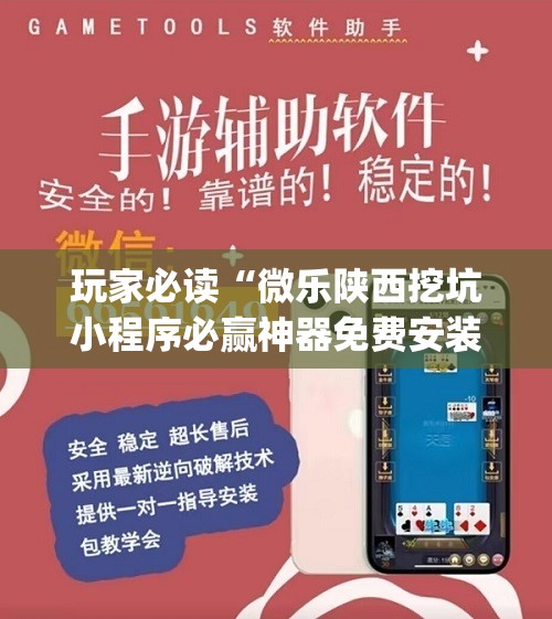 玩家必读“微乐陕西挖坑小程序必赢神器免费安装”开挂(透视)最新辅助详细