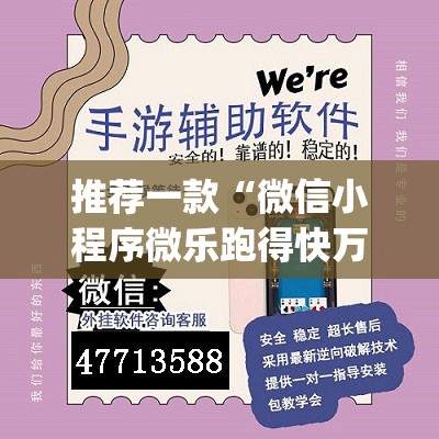 推荐一款“微信小程序微乐跑得快万能开挂神器”开挂(透视)辅助教程