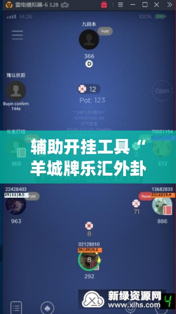 辅助开挂工具“羊城牌乐汇外卦辅助软件下载	”开挂(透视)最新辅助详细