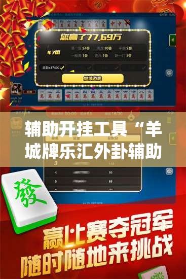 辅助开挂工具“羊城牌乐汇外卦辅助软件下载	”开挂(透视)最新辅助详细