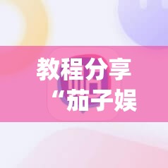 教程分享“茄子娱乐怎么开挂”(辅助神器)开挂详细教程