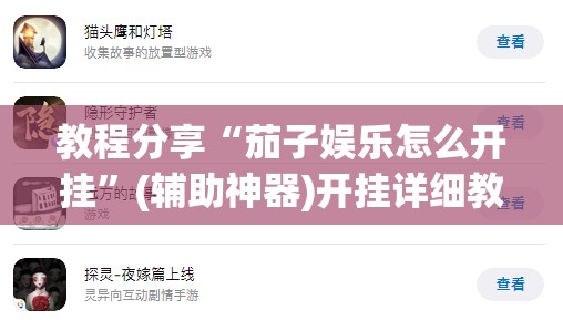 教程分享“茄子娱乐怎么开挂”(辅助神器)开挂详细教程
