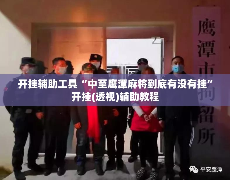 开挂辅助工具“中至鹰潭麻将到底有没有挂”开挂(透视)辅助教程