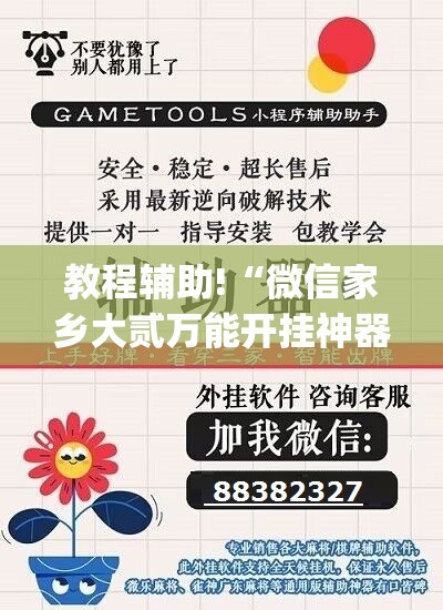 教程辅助!“微信家乡大贰万能开挂神器	”(透视)其实确实有挂