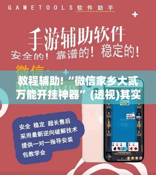教程辅助!“微信家乡大贰万能开挂神器”(透视)其实确实有挂