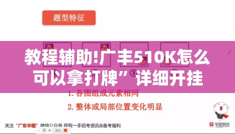 教程辅助!广丰510K怎么可以拿打牌	”详细开挂教程