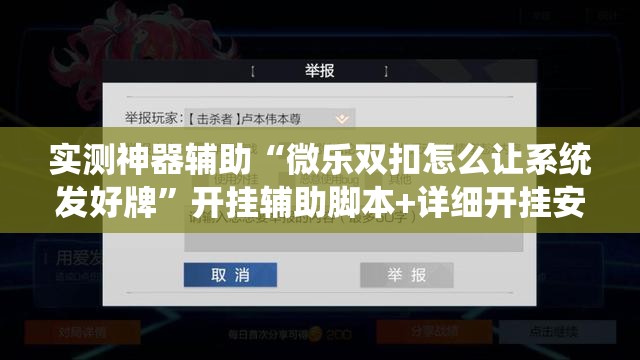 实测神器辅助“微乐双扣怎么让系统发好牌”开挂辅助脚本+详细开挂安装教程