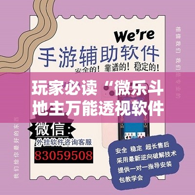 玩家必读“微乐斗地主万能透视软件	”开挂详细教程