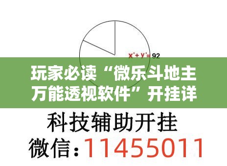 玩家必读“微乐斗地主万能透视软件”开挂详细教程