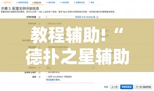 教程辅助!“德扑之星辅助器购买”详细开挂教程