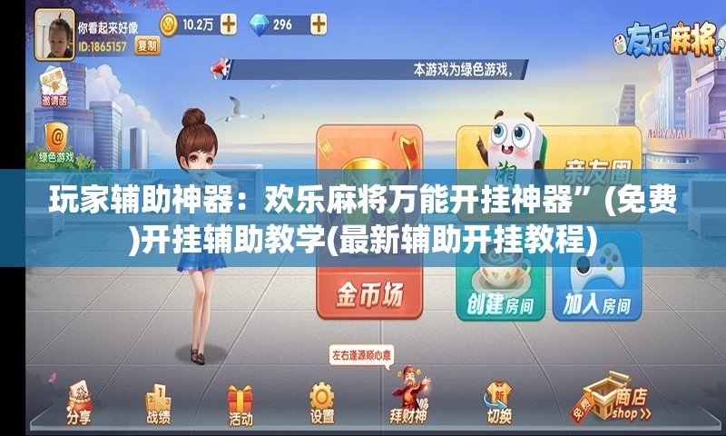 玩家辅助神器：欢乐麻将万能开挂神器”(免费)开挂辅助教学(最新辅助开挂教程)