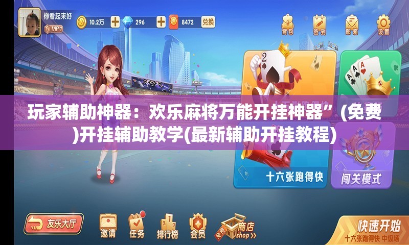 玩家辅助神器：欢乐麻将万能开挂神器”(免费)开挂辅助教学(最新辅助开挂教程)