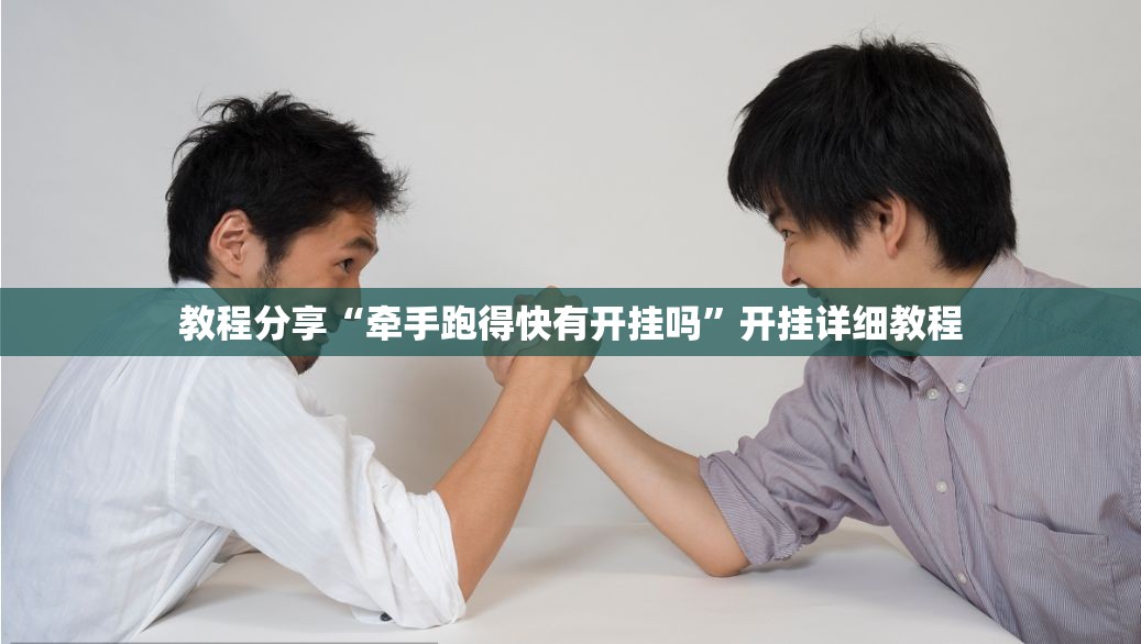 教程分享“牵手跑得快有开挂吗”开挂详细教程