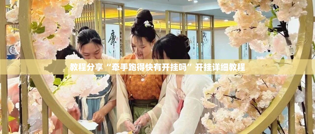 教程分享“牵手跑得快有开挂吗	”开挂详细教程
