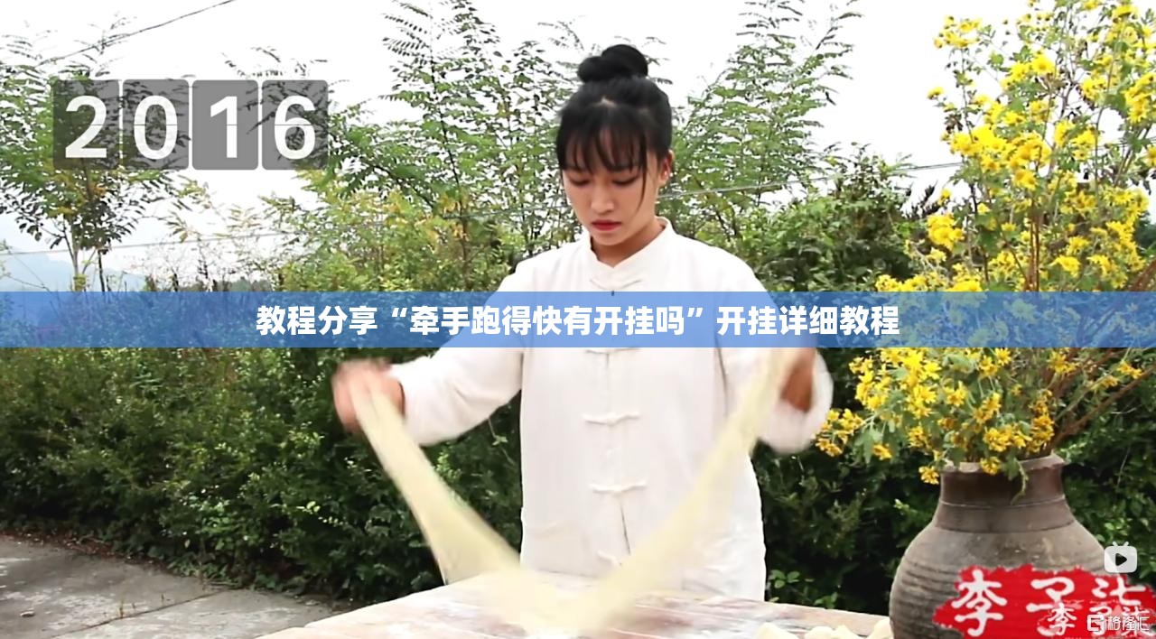 教程分享“牵手跑得快有开挂吗”开挂详细教程