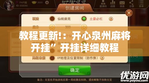教程更新!：开心泉州麻将开挂	”开挂详细教程