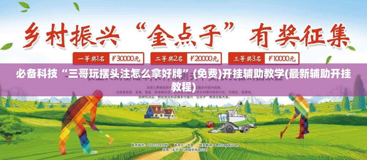 必备科技“三哥玩摆头注怎么拿好牌	”(免费)开挂辅助教学(最新辅助开挂教程)