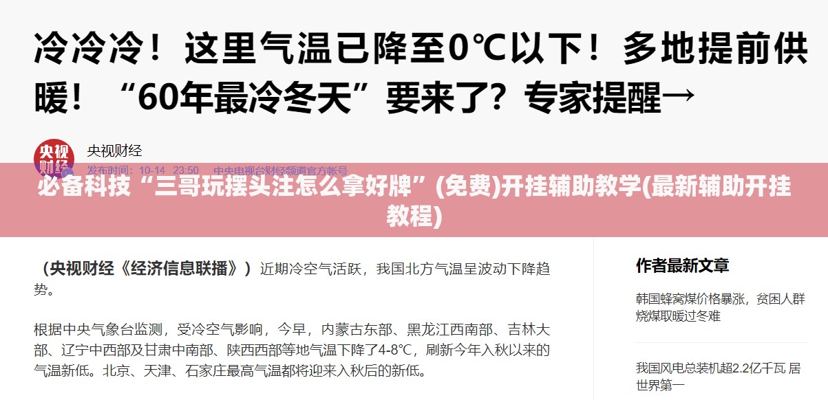 必备科技“三哥玩摆头注怎么拿好牌”(免费)开挂辅助教学(最新辅助开挂教程)