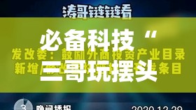 必备科技“三哥玩摆头注怎么拿好牌”(免费)开挂辅助教学(最新辅助开挂教程)