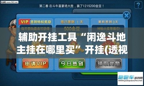 辅助开挂工具“闲逸斗地主挂在哪里买”开挂(透视)辅助教程