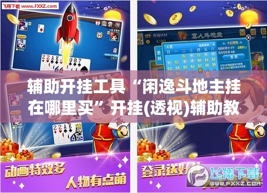辅助开挂工具“闲逸斗地主挂在哪里买	”开挂(透视)辅助教程