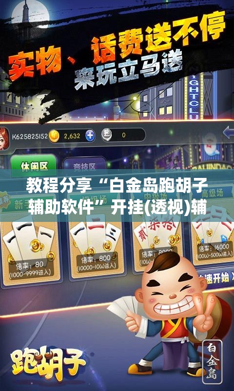 教程分享“白金岛跑胡子辅助软件”开挂(透视)辅助神器