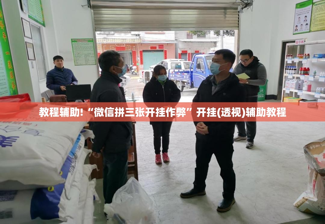 教程辅助!“微信拼三张开挂作弊”开挂(透视)辅助教程