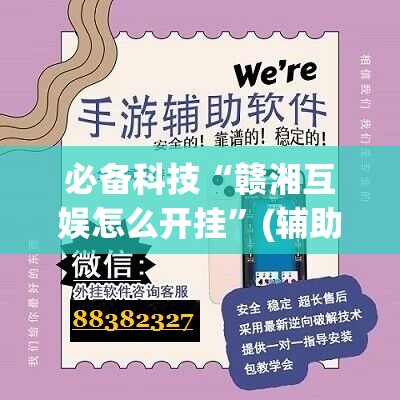 必备科技“赣湘互娱怎么开挂	”(辅助神器)开挂详细教程
