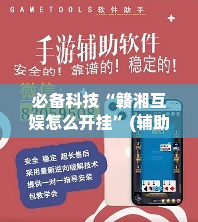 必备科技“赣湘互娱怎么开挂”(辅助神器)开挂详细教程