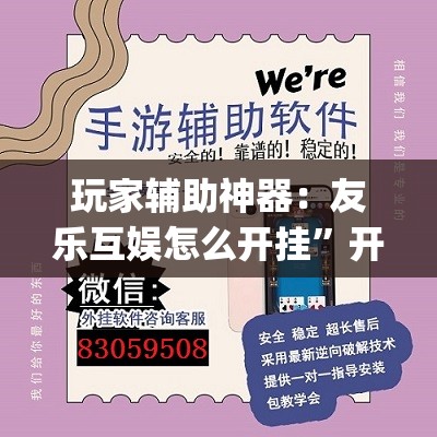玩家辅助神器：友乐互娱怎么开挂”开挂(透视)辅助神器