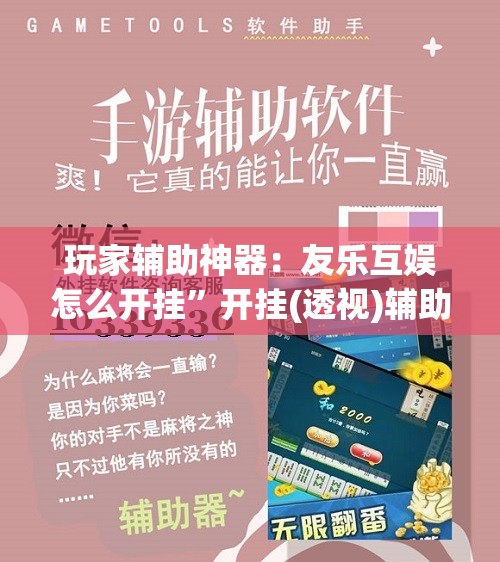 玩家辅助神器：友乐互娱怎么开挂”开挂(透视)辅助神器