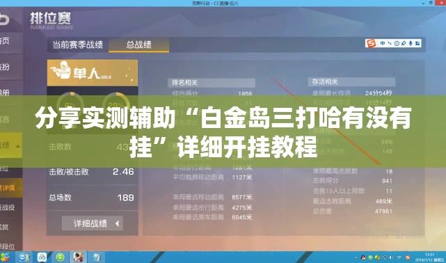 分享实测辅助“白金岛三打哈有没有挂	”详细开挂教程