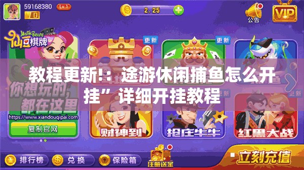 教程更新!：途游休闲捕鱼怎么开挂	”详细开挂教程
