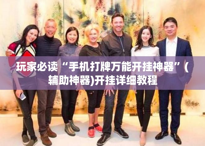 玩家必读“手机打牌万能开挂神器	”(辅助神器)开挂详细教程