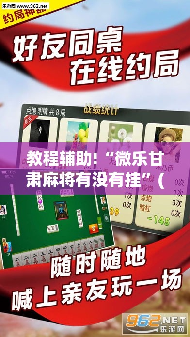 教程辅助!“微乐甘肃麻将有没有挂	”(透视)其实确实有挂
