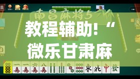 教程辅助!“微乐甘肃麻将有没有挂”(透视)其实确实有挂