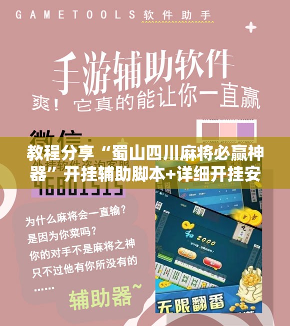 教程分享“蜀山四川麻将必赢神器”开挂辅助脚本+详细开挂安装教程