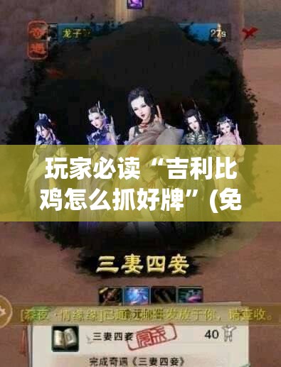 玩家必读“吉利比鸡怎么抓好牌”(免费)开挂辅助教学(最新辅助开挂教程)