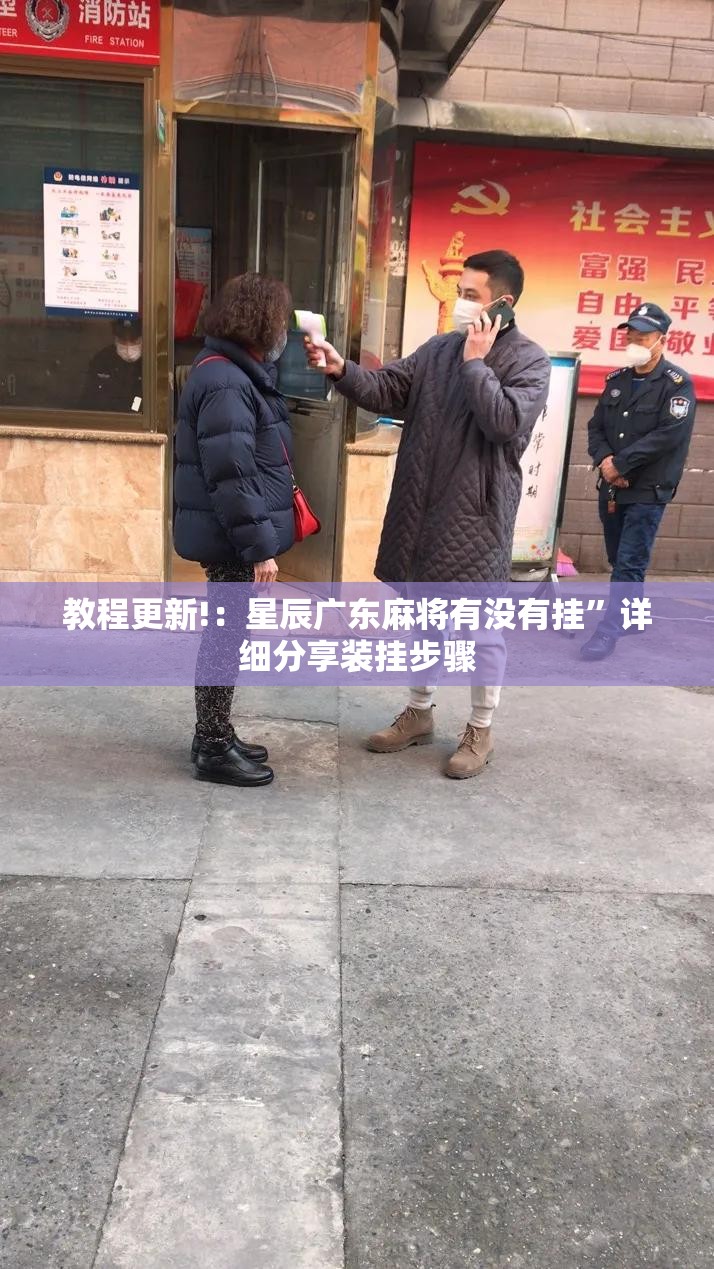 教程更新!：星辰广东麻将有没有挂”详细分享装挂步骤