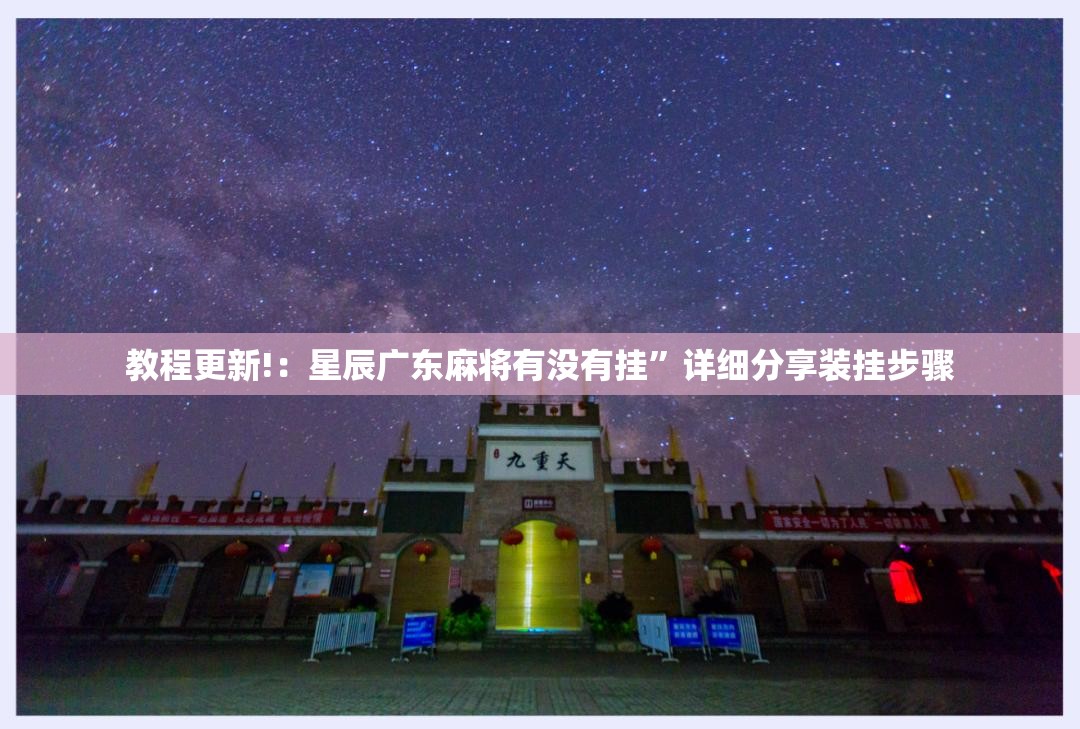 教程更新!：星辰广东麻将有没有挂”详细分享装挂步骤