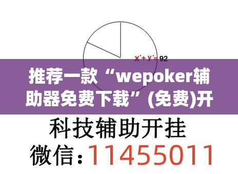 推荐一款“wepoker辅助器免费下载”(免费)开挂辅助教学(最新辅助开挂教程)