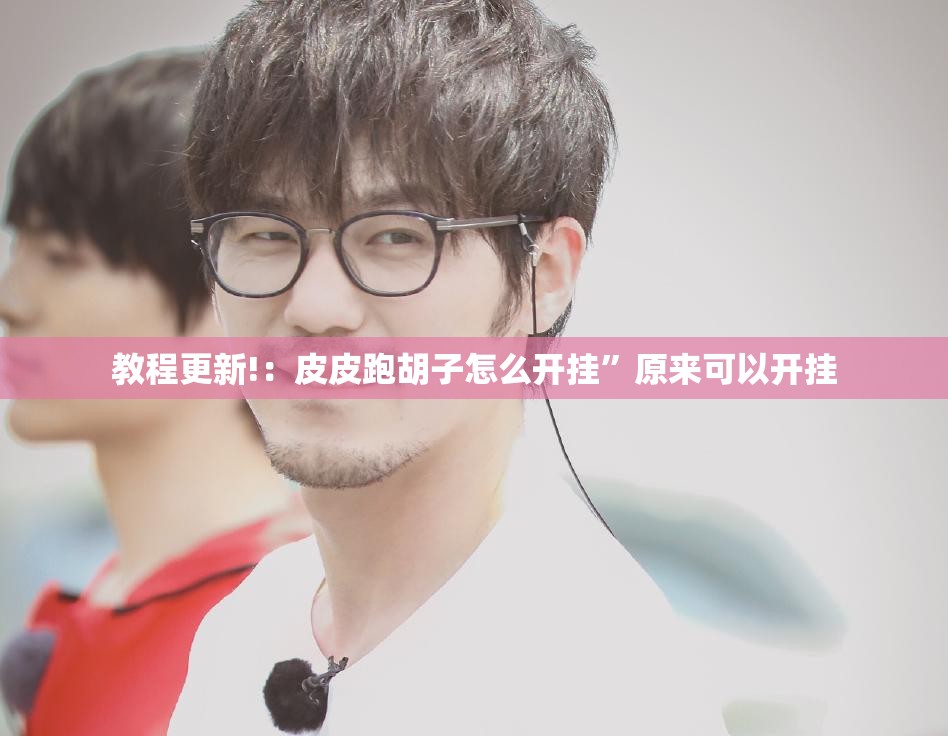 教程更新!：皮皮跑胡子怎么开挂”原来可以开挂