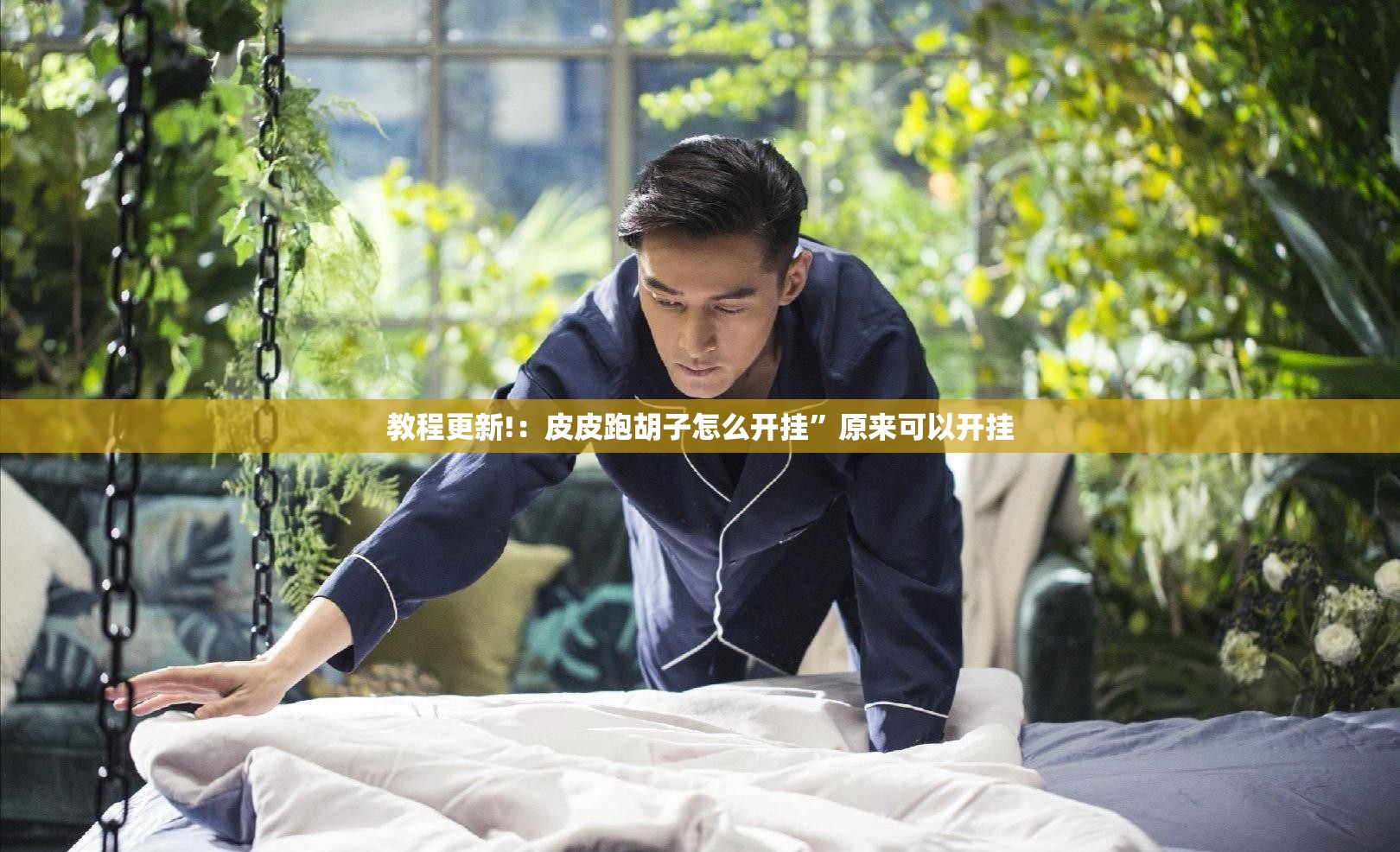 教程更新!：皮皮跑胡子怎么开挂”原来可以开挂