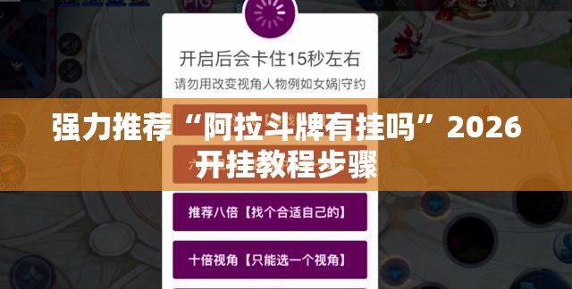 强力推荐“阿拉斗牌有挂吗	”2026开挂教程步骤
