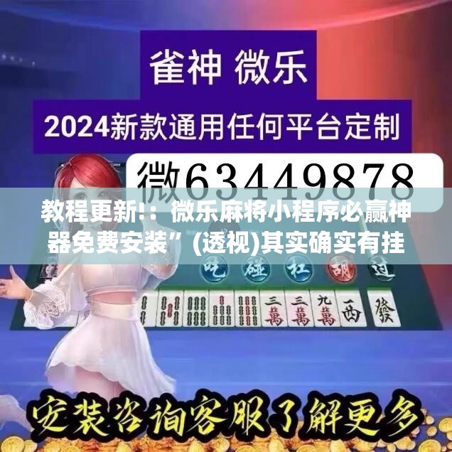 教程更新!：微乐麻将小程序必赢神器免费安装”(透视)其实确实有挂