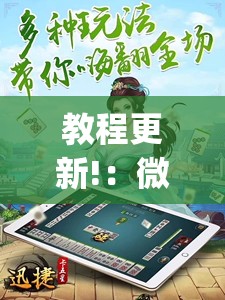 教程更新!：微乐麻将小程序必赢神器免费安装”(透视)其实确实有挂